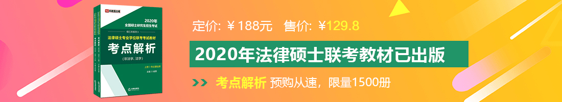 老外日逼法律硕士备考教材